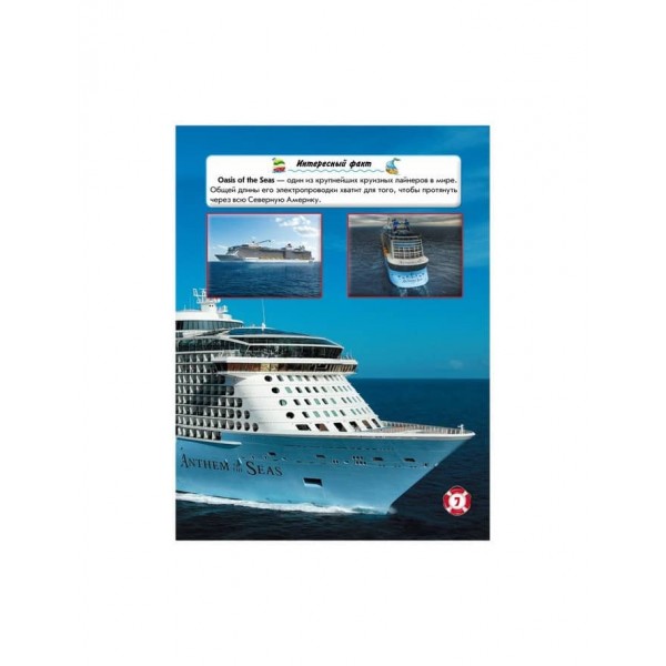 Світ навколо нас. Кораблі (російською мовою)