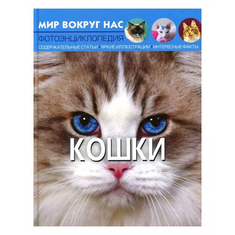Світ навколо нас. Кішки (російською мовою)