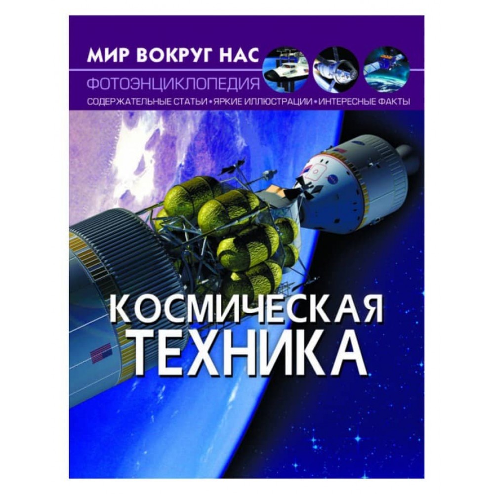 Світ навколо нас. Космічна техніка (російською мовою)