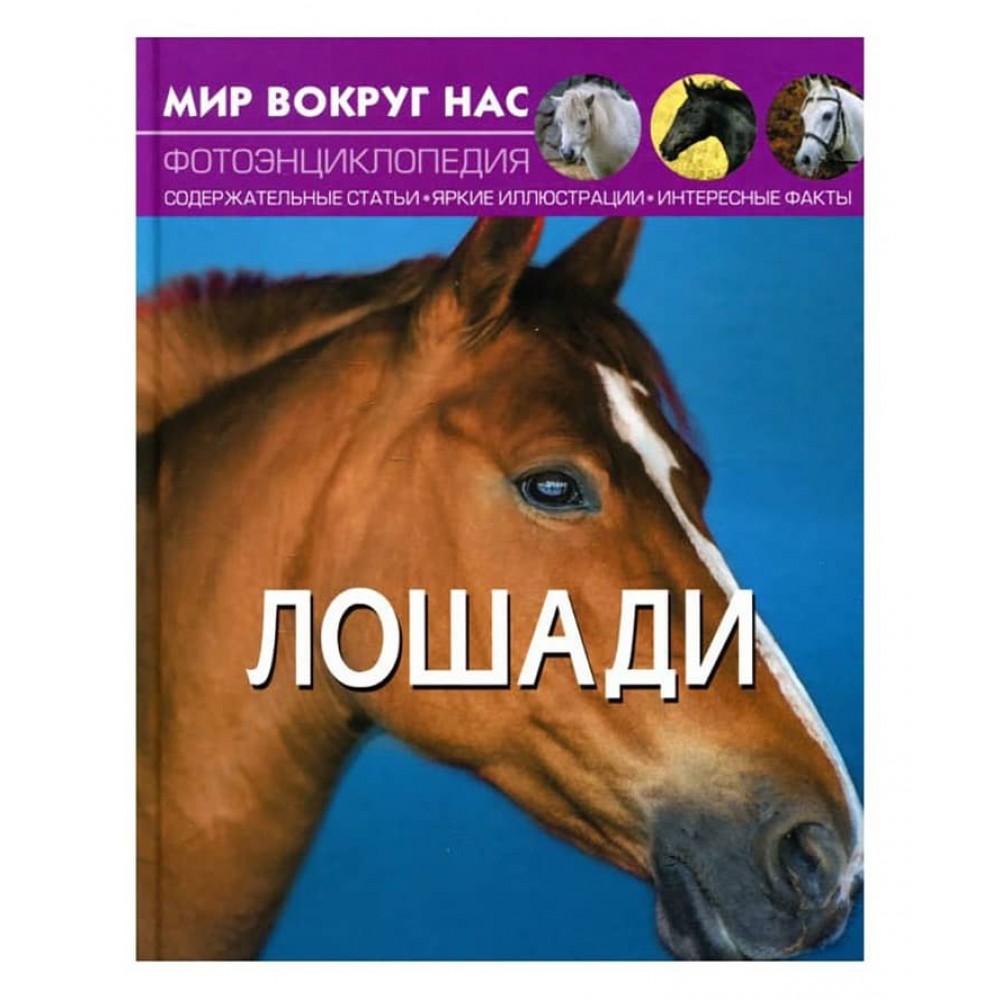 Світ навколо нас. Коні (російською мовою)