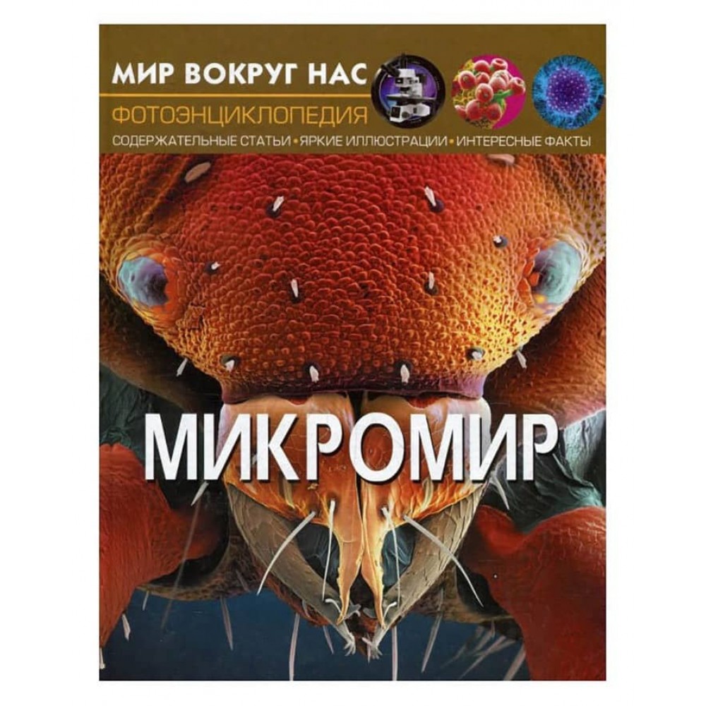 Світ навколо нас. Мікросвіт (російською мовою)