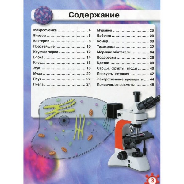 Світ навколо нас. Мікросвіт (російською мовою)