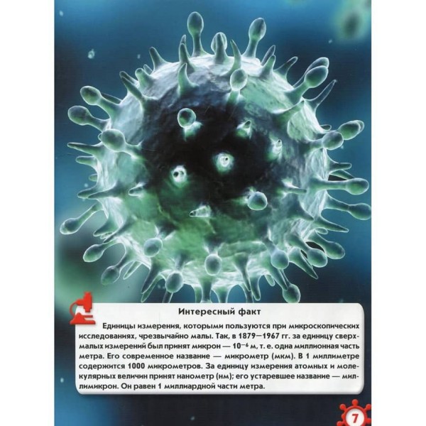 Світ навколо нас. Мікросвіт (російською мовою)