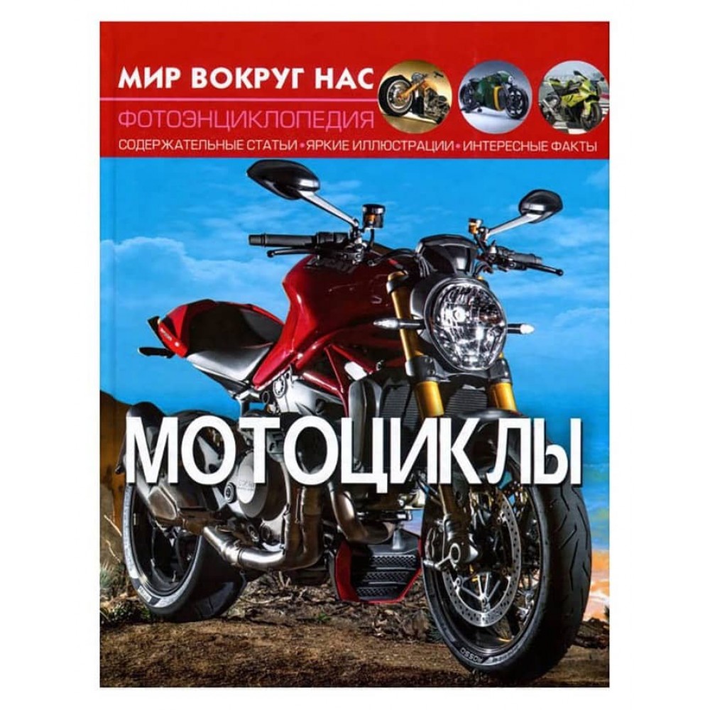 Світ навколо нас. Мотоцикли (російською мовою)