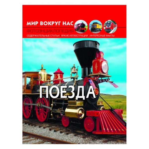 Світ навколо нас. Потяги (російською мовою)
