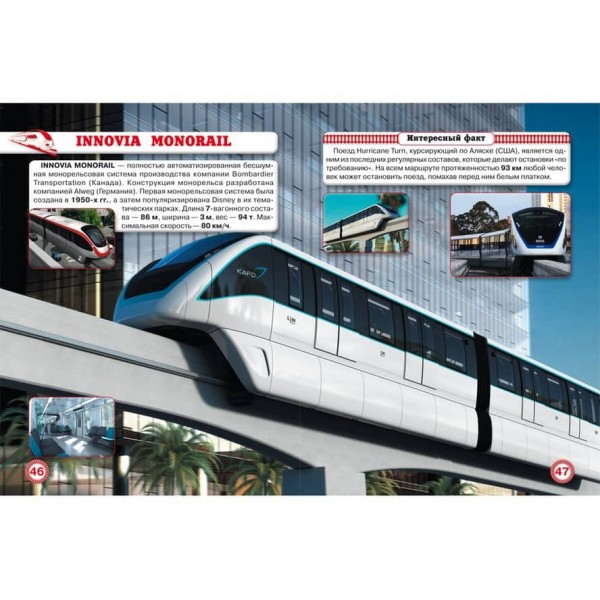 Світ навколо нас. Потяги (російською мовою)