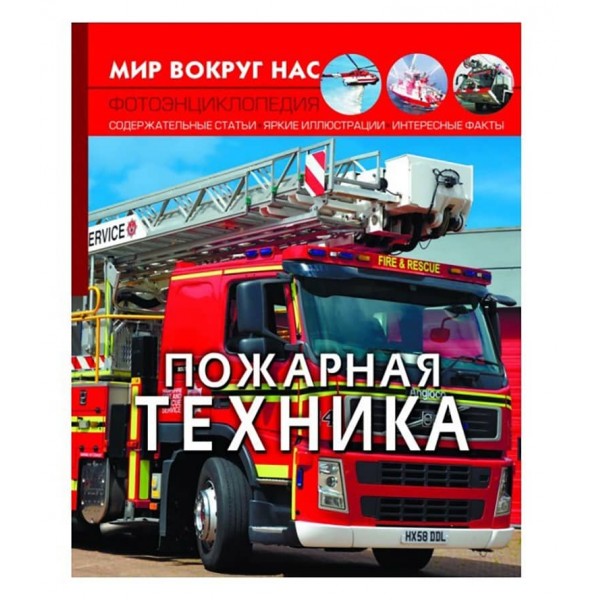 Світ навколо нас. Пожежна техніка (російською мовою)