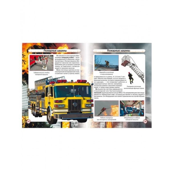 Світ навколо нас. Пожежна техніка (російською мовою)