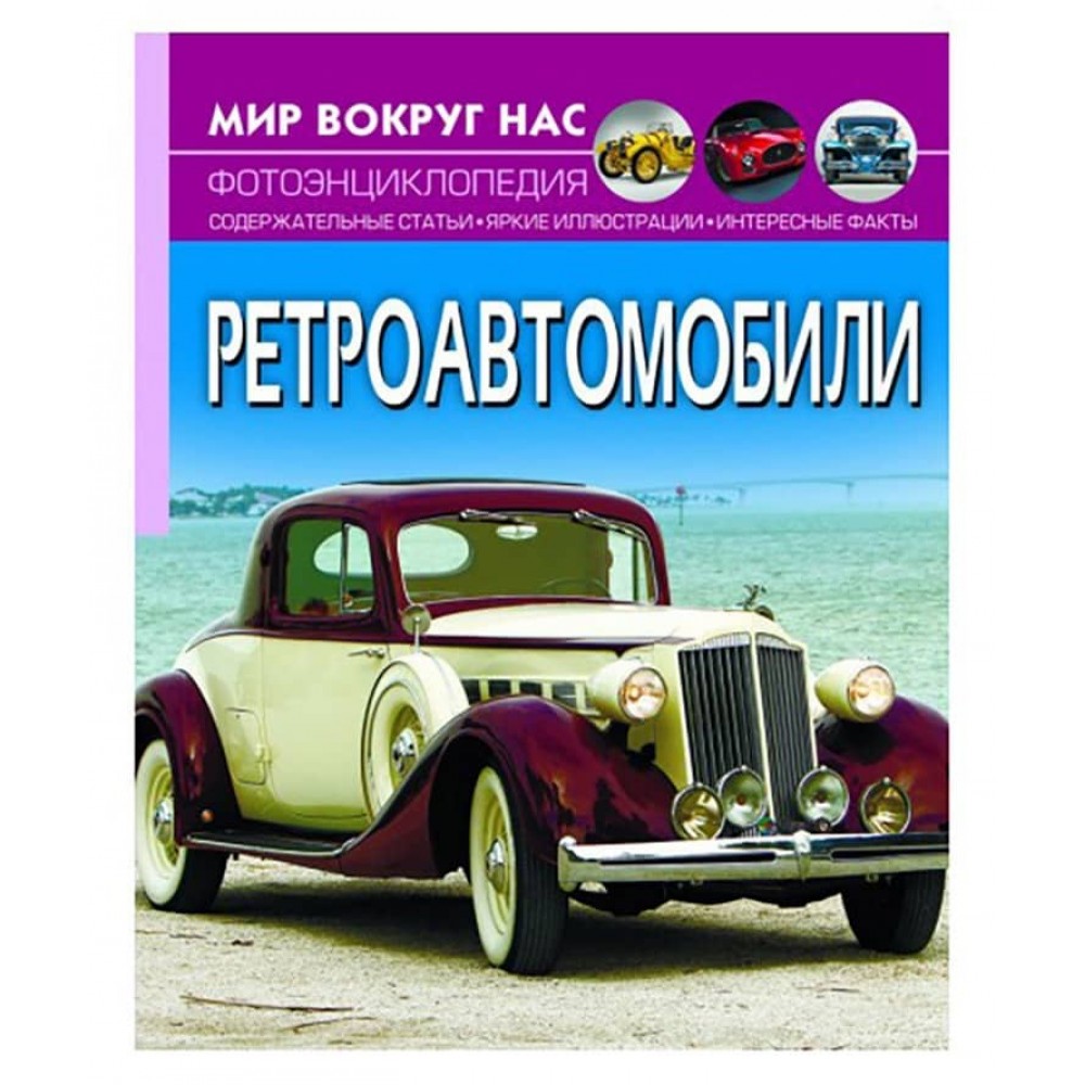 Світ навколо нас. Ретроавтомобілі (російською мовою)