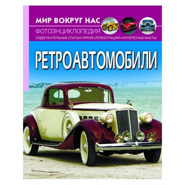 Світ навколо нас. Ретроавтомобілі (російською мовою)