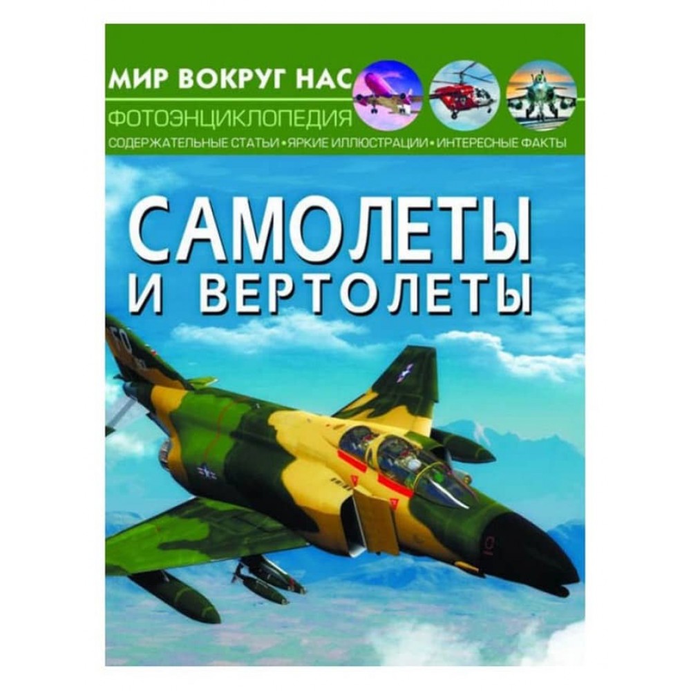 Світ навколо нас. Літаки і вертольоти (російською мовою)