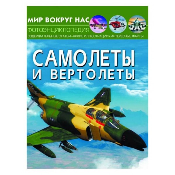 Світ навколо нас. Літаки і вертольоти (російською мовою)