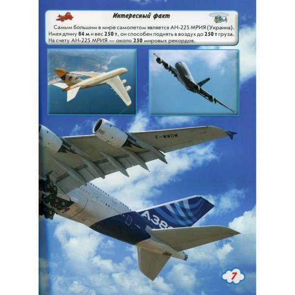 Світ навколо нас. Літаки і вертольоти (російською мовою)