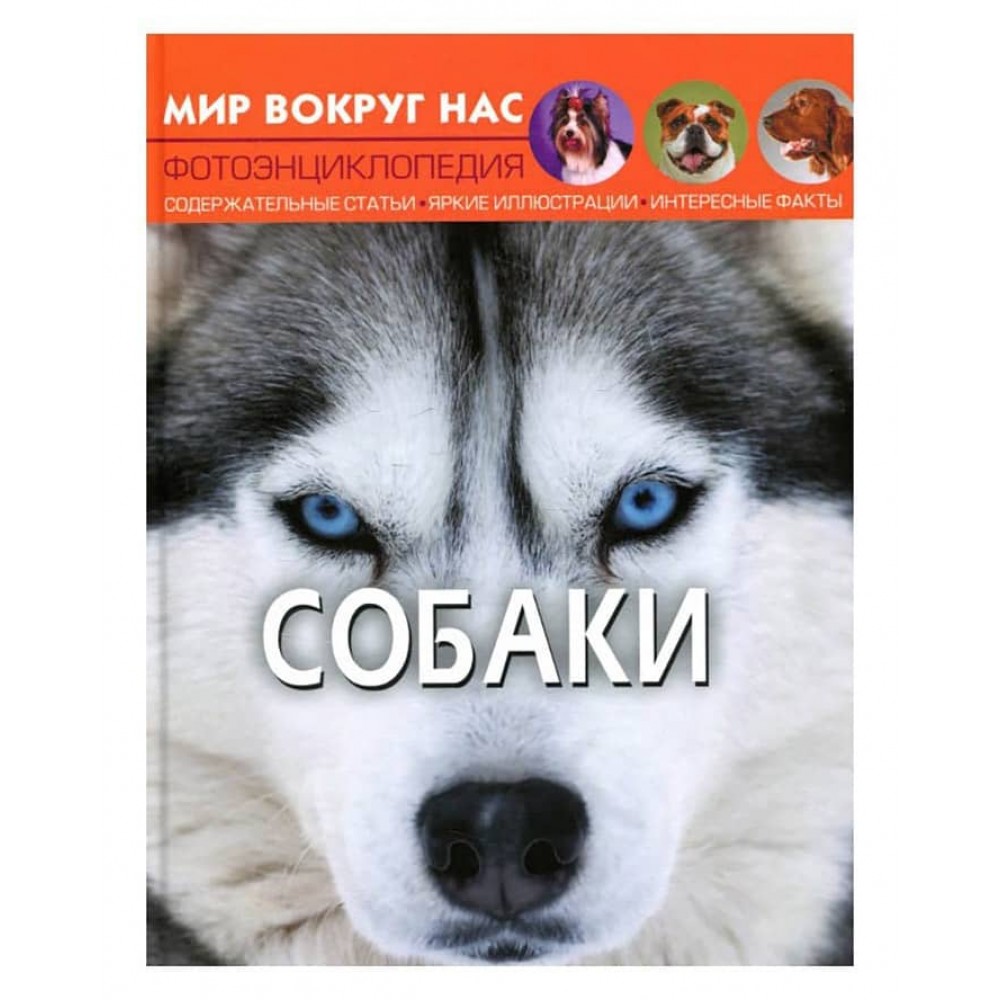 Світ навколо нас. Собаки (російською мовою)