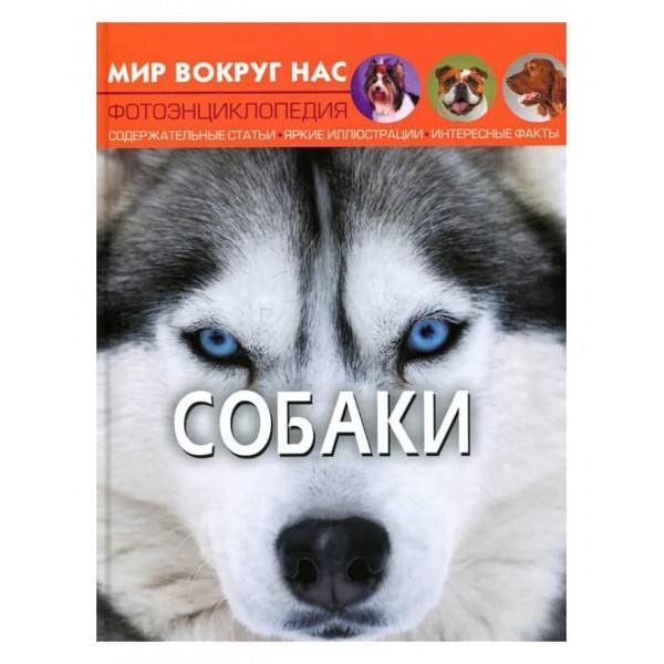 Світ навколо нас. Собаки (російською мовою)