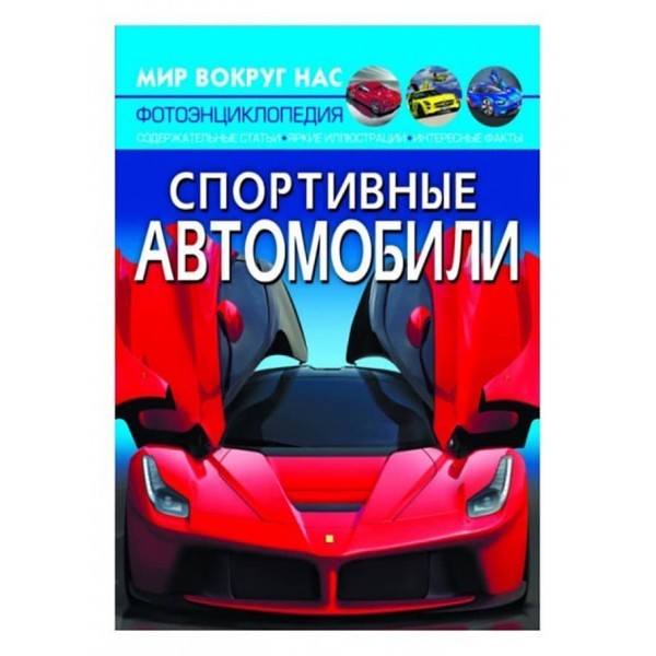 Світ навколо нас. Спортивні автомобілі (російською мовою)