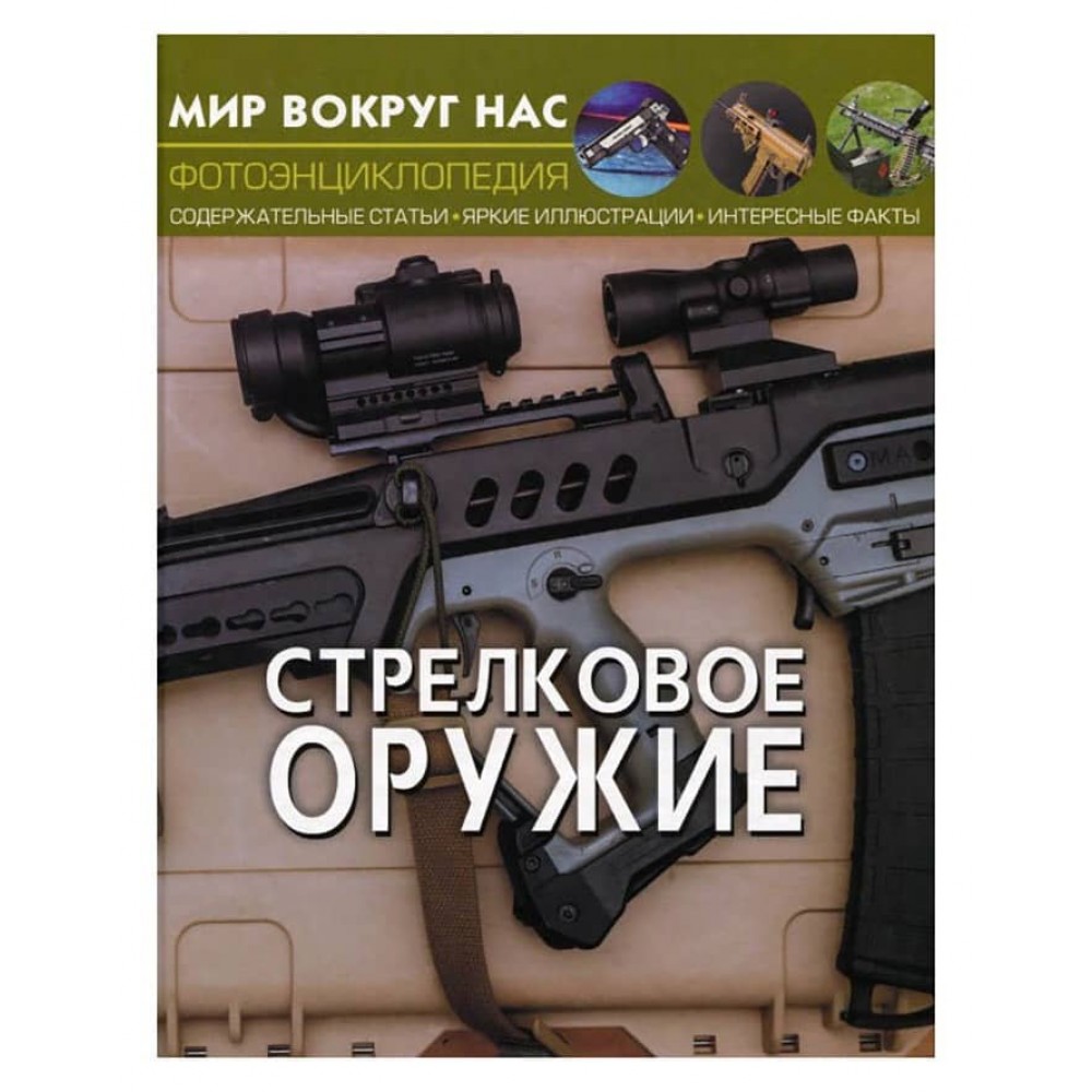 Світ навколо нас. Стрілецька зброя (російською мовою)