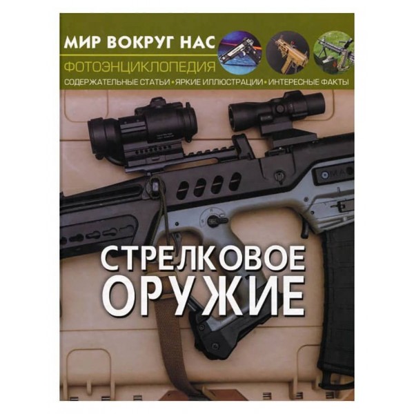 Світ навколо нас. Стрілецька зброя (російською мовою)