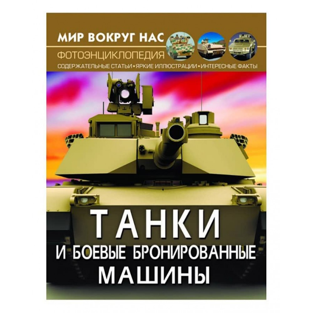 Світ навколо нас. Танки і бойові броньовані машини (російською мовою)