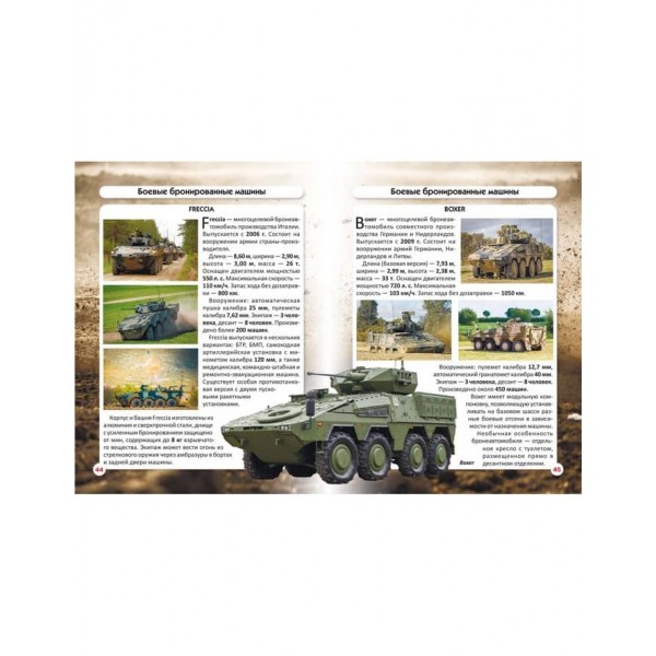 Світ навколо нас. Танки і бойові броньовані машини (російською мовою)