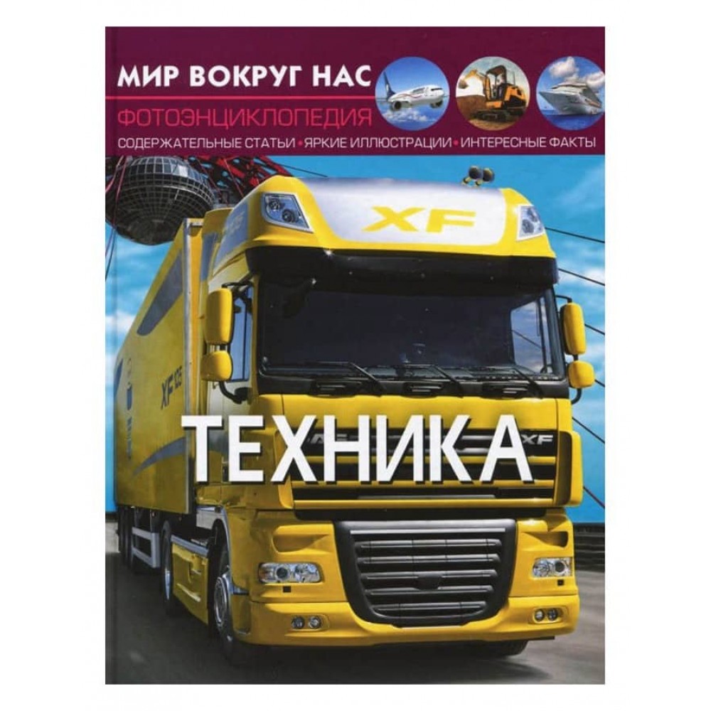Світ навколо нас. Техніка (російською мовою)