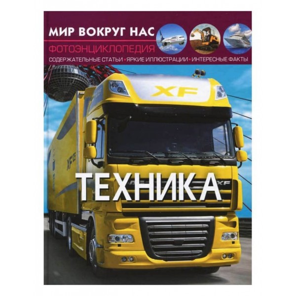 Світ навколо нас. Техніка (російською мовою)