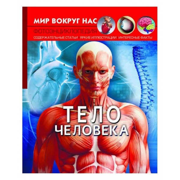 Світ навколо нас. Тіло людини (російською мовою)