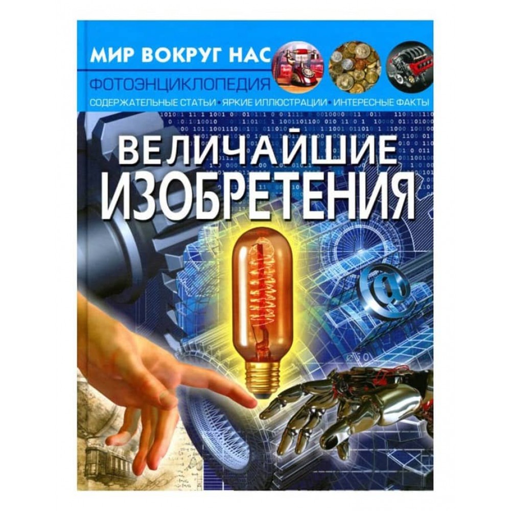 Світ навколо нас. Найбільші винаходи (російською мовою)