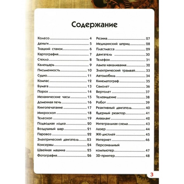 Світ навколо нас. Найбільші винаходи (російською мовою)