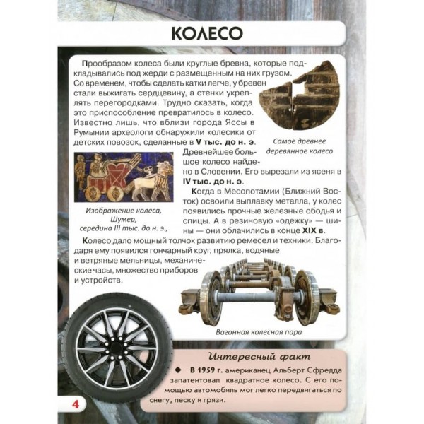 Світ навколо нас. Найбільші винаходи (російською мовою)