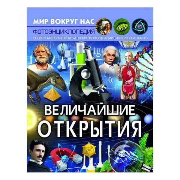 Світ навколо нас. Найбільші відкриття (російською мовою)