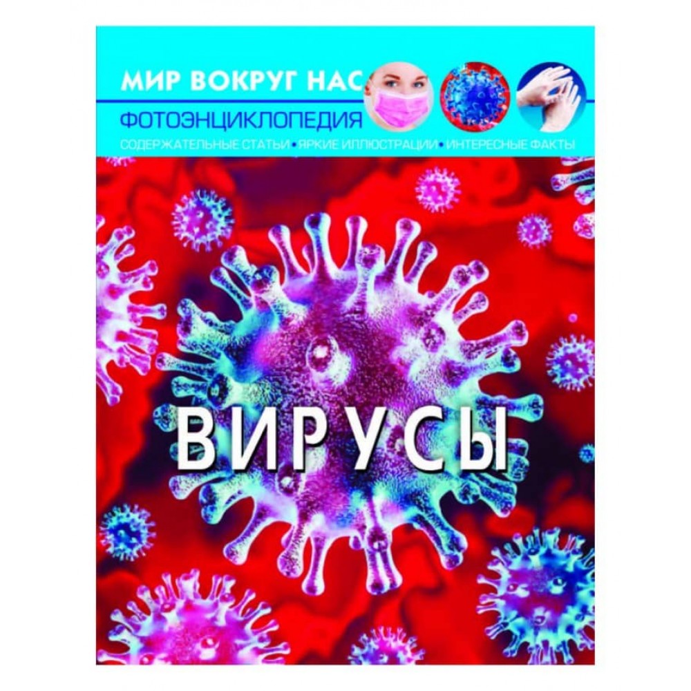 Світ навколо нас. Віруси (російською мовою)