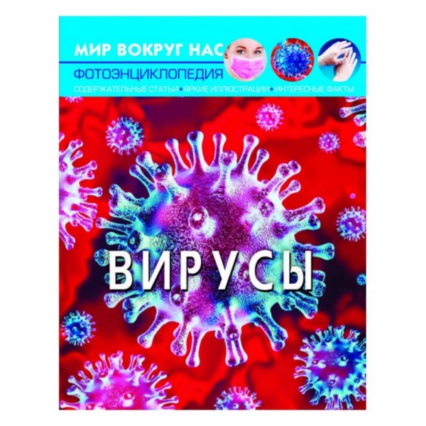 Світ навколо нас. Віруси (російською мовою)