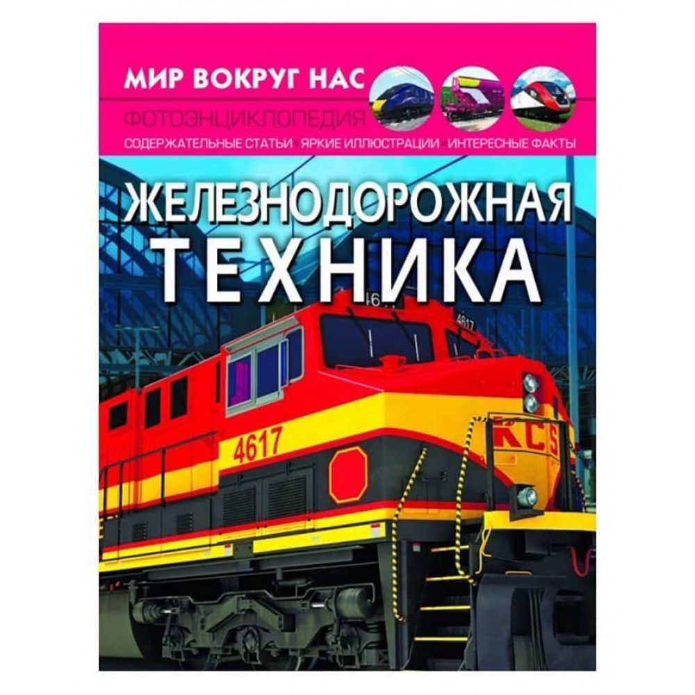 Світ навколо нас. Залізнична техніка (російською мовою)