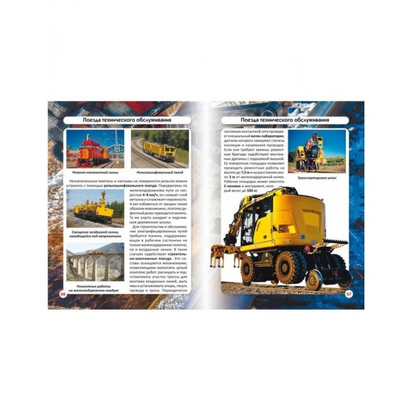 Світ навколо нас. Залізнична техніка (російською мовою)