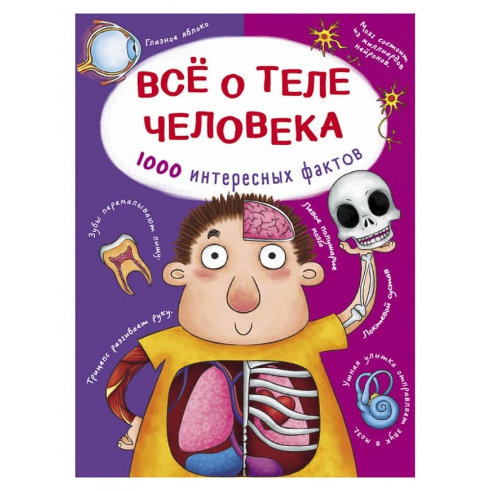 Все про тіло людини. 1000 цікавих фактів (російською мовою)