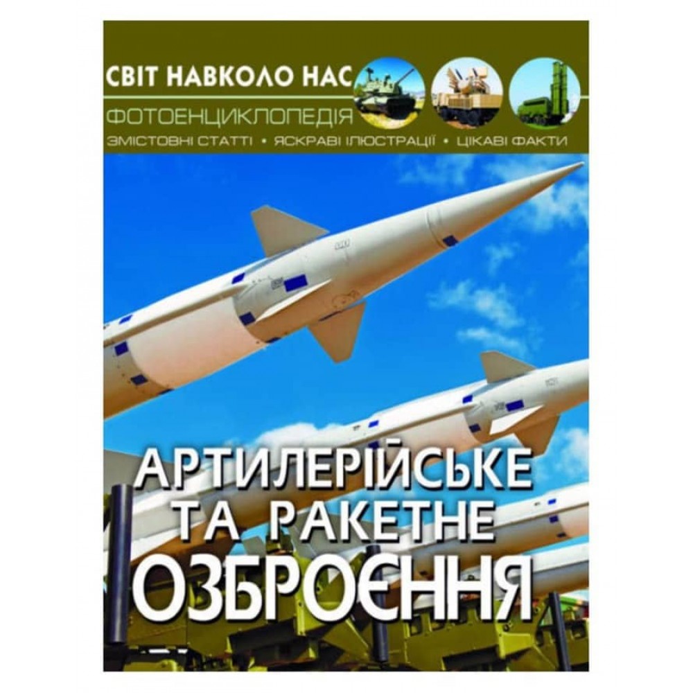 Світ навколо нас. Артилерійське та ракетне озброєння (українською мовою)