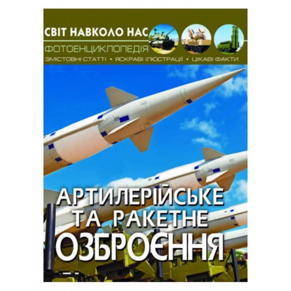 Світ навколо нас. Артилерійське та ракетне озброєння (українською мовою)
