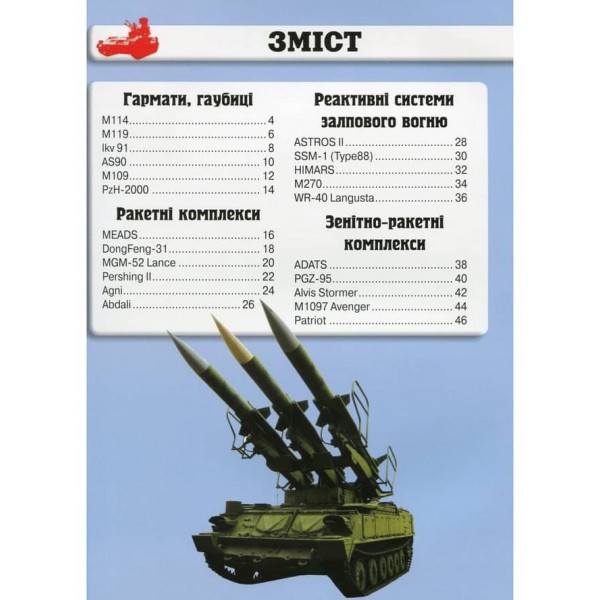 Світ навколо нас. Артилерійське та ракетне озброєння (українською мовою)