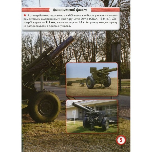 Світ навколо нас. Артилерійське та ракетне озброєння (українською мовою)