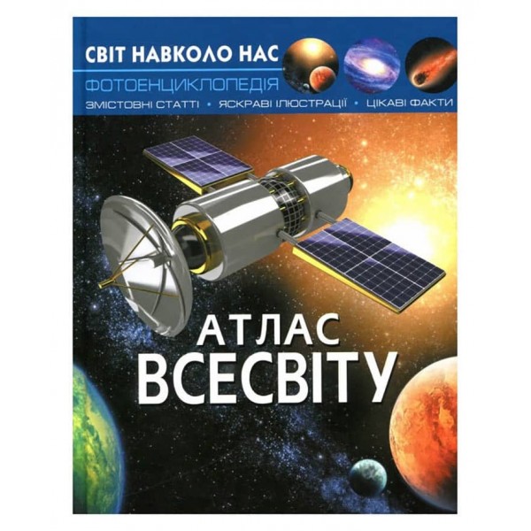 Світ навколо нас. Атлас Всесвіту (українською мовою)