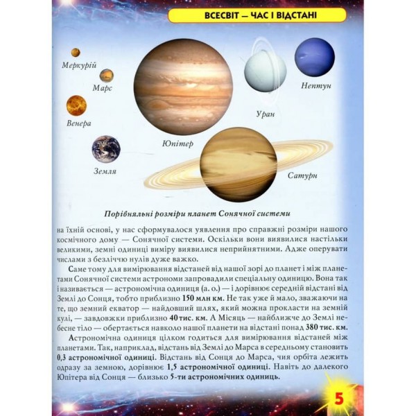 Світ навколо нас. Атлас Всесвіту (українською мовою)
