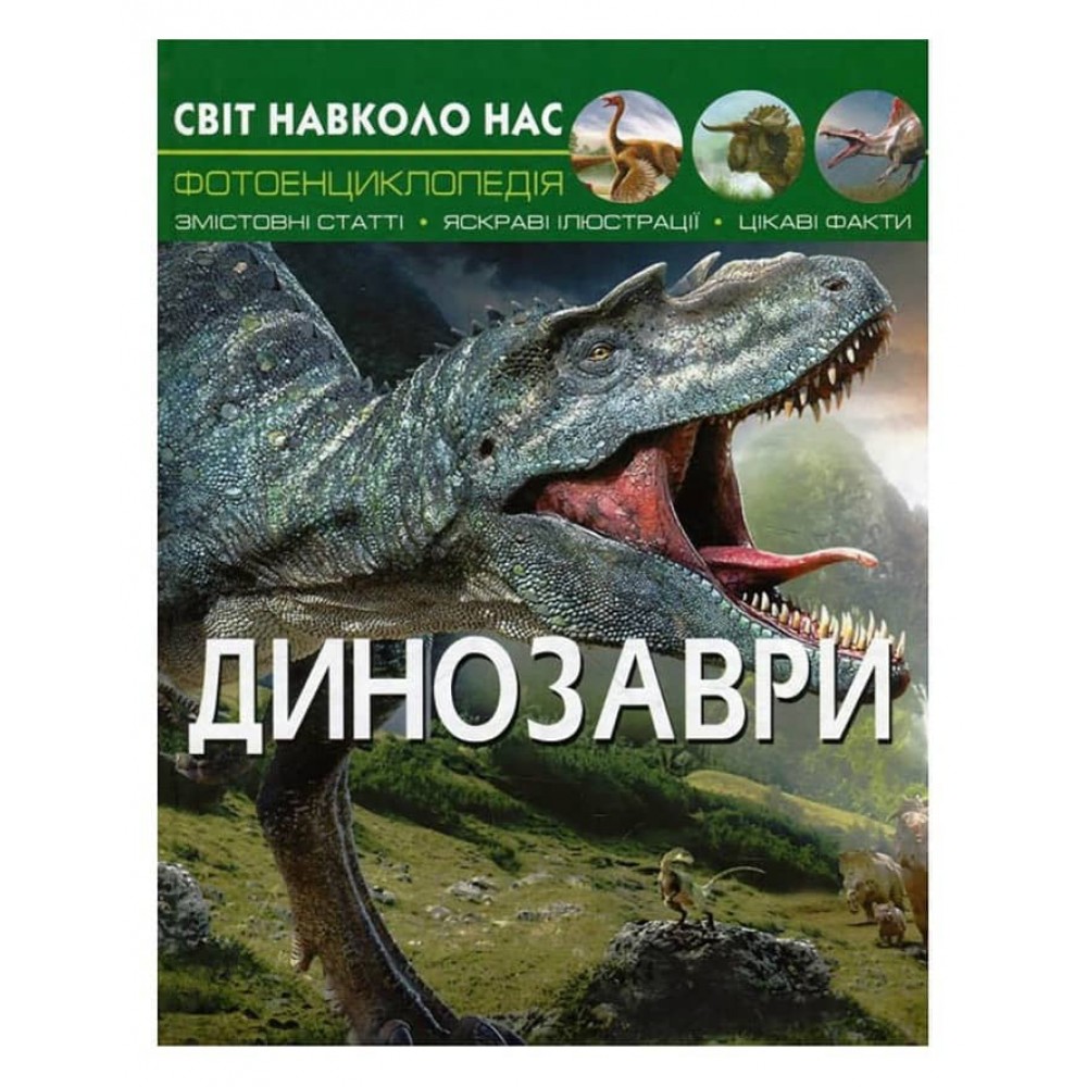 Світ навколо нас. Динозаври (українською мовою)