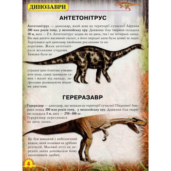 Світ навколо нас. Динозаври (українською мовою)