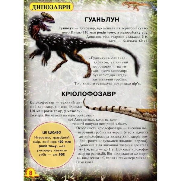 Світ навколо нас. Динозаври (українською мовою)