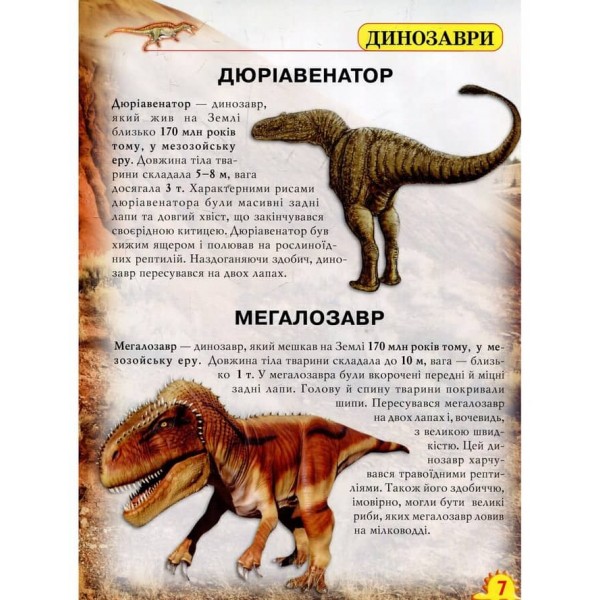 Світ навколо нас. Динозаври (українською мовою)