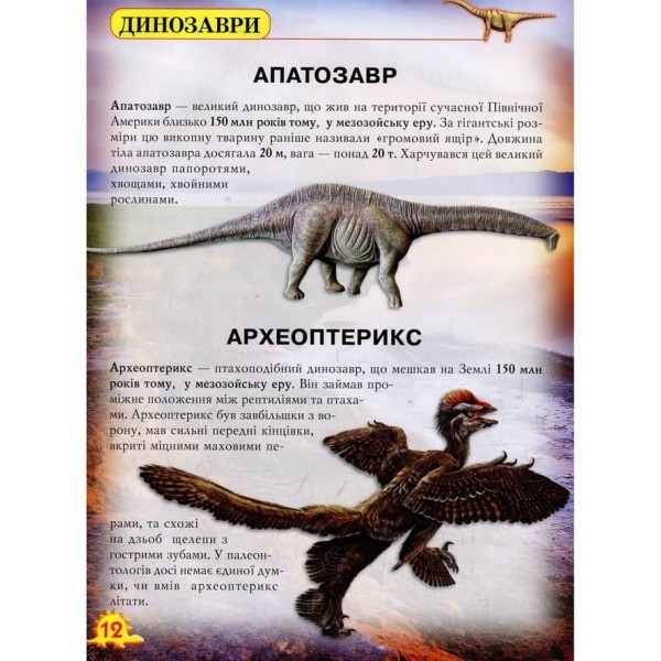 Світ навколо нас. Динозаври (українською мовою)
