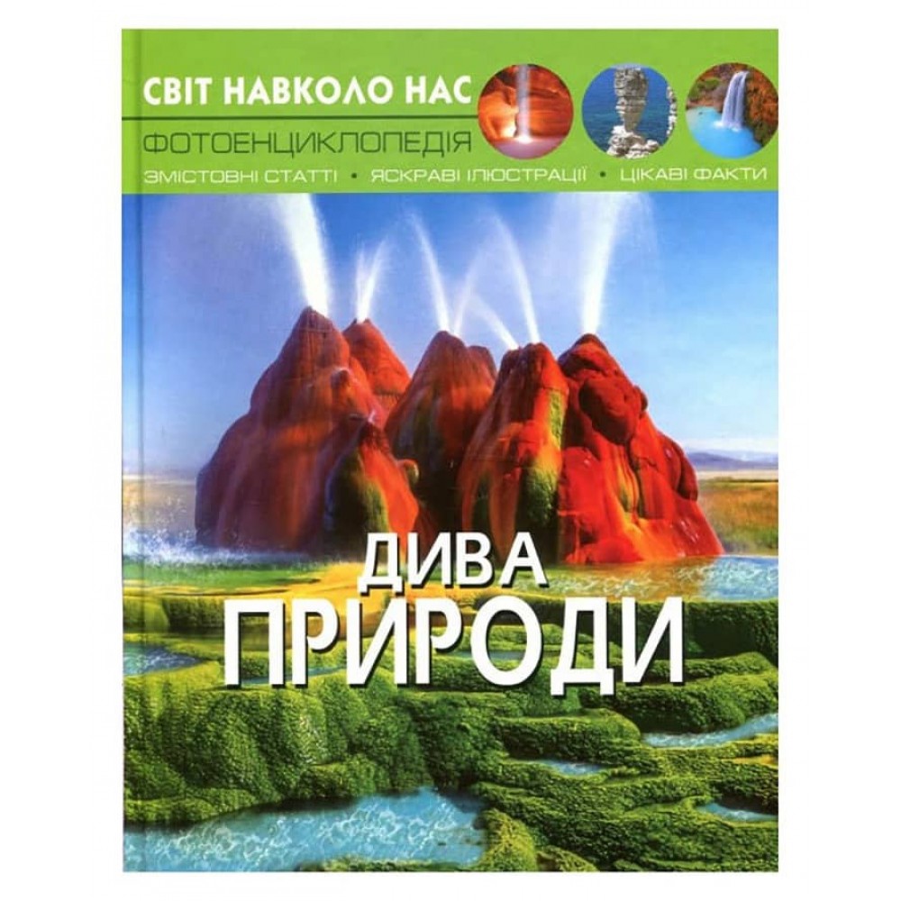 Світ навколо нас. Дива природи (українською мовою)