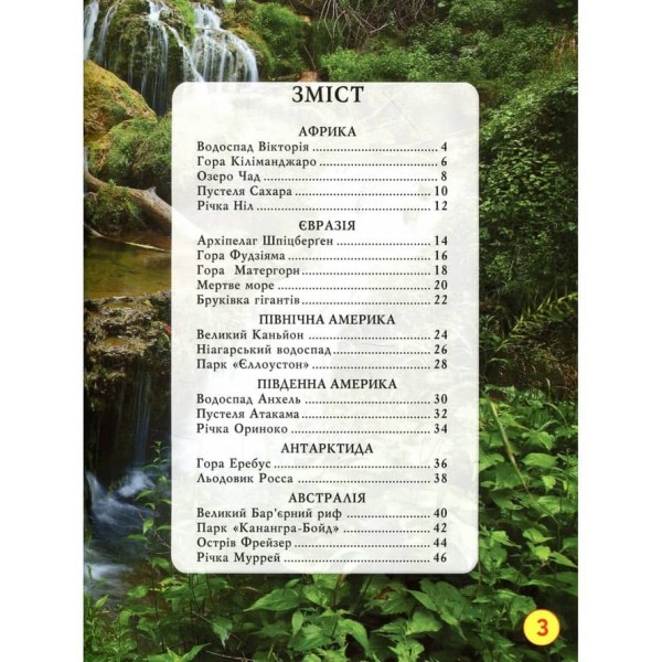 Світ навколо нас. Дива природи (українською мовою)