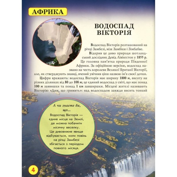Світ навколо нас. Дива природи (українською мовою)